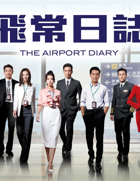 Дневник аэропорта / The  Airport Diary /  飛常日誌