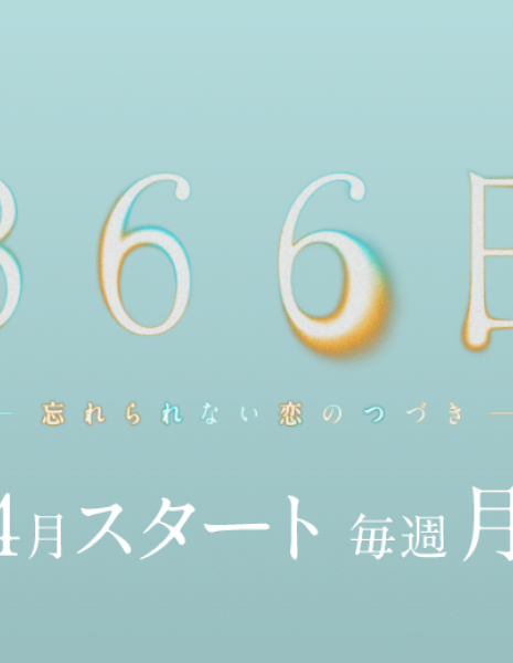 366 дней / 366 Nichi /  366日