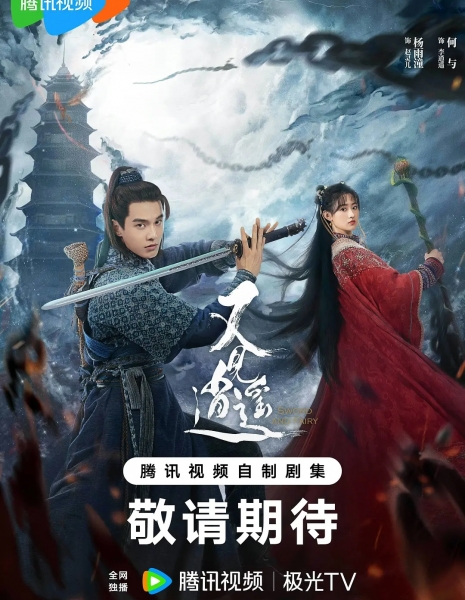 Китайский паладин 1: Легенда о Ли Сяо / Sword and Fairy 1 /  又见逍遥 / You Jian Xiao Yao