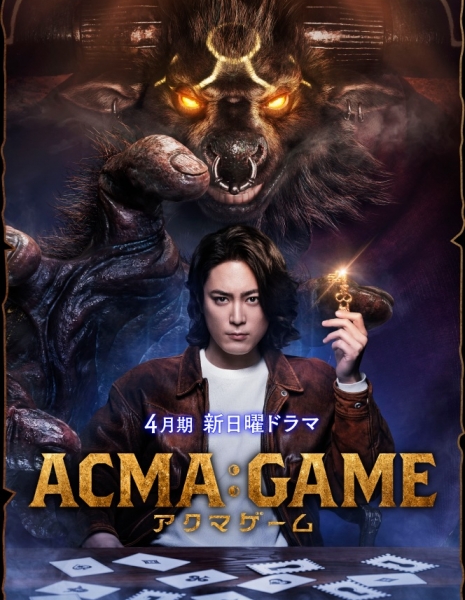 Игра с дьяволом / ACMA:GAME /  ACMA:GAME / アクマゲーム