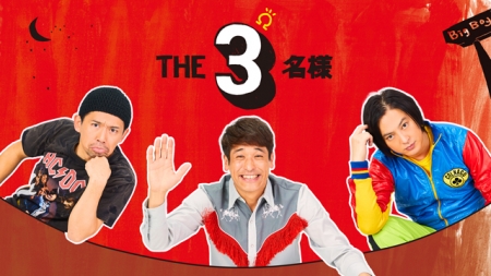 Дорама Три омеги / The 3 Meisama Omega /  THE3名様Ω