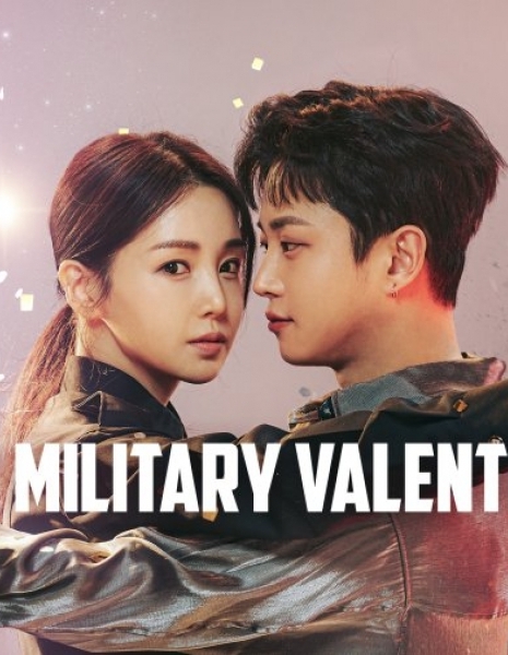 Мой воинственный валентин / My Military Valentine /  피타는 연애