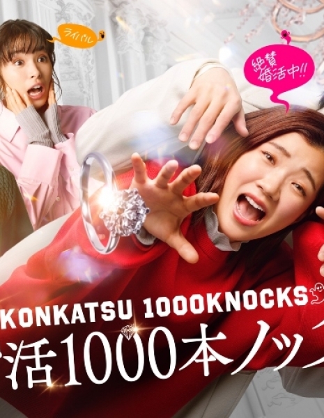 Konkatsu 1000 Bon Knock / 婚活1000本ノック