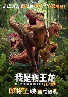 Фильм Тираннозавр / The Tyrannosaurus Rex / 我是霸王龍