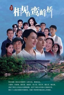 Фильм Встреча на мосту Луаньфэн / Met at Luanfeng Corridor Bridge / 相見在鸞峰橋