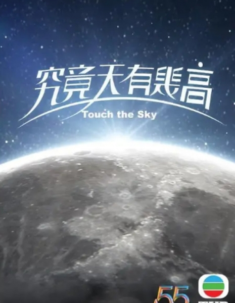 Прикоснуться к небу / Touch the Sky /  究竟天有幾高