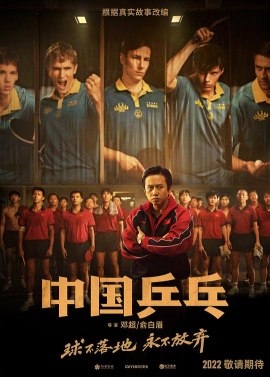 Фильм Китайский пинг-понг / Ping-pong of China / 中國乒乓之絕地反擊