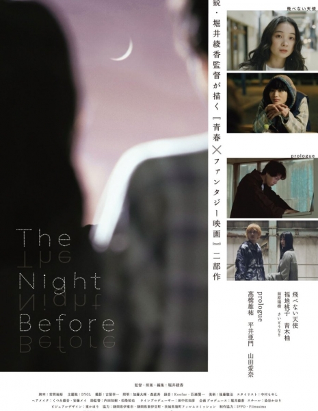 Накануне вечером / The Night Before /  ザ・ナイト・ビフォー
