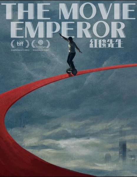 Император кино / The Movie Emperor /  红毯先生