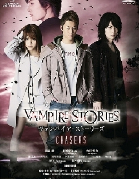 Истории вампиров: Охотники / Vampire Stories: Chasers / ヴァンパイア・ストーリーズ CHASERS