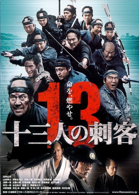 Фильм Тринадцать убийц / 13 Assassins  / Juusan-nin no shikaku / 13nin no Shikaku / 十三人の刺客