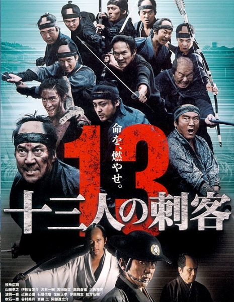 Тринадцать убийц / 13 Assassins  / Juusan-nin no shikaku / 13nin no Shikaku / 十三人の刺客