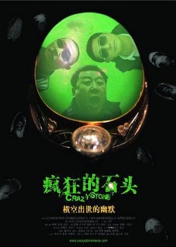 Фильм Сумасшествие из-за камня / Feng kuang de shi tou / 瘋狂的石頭