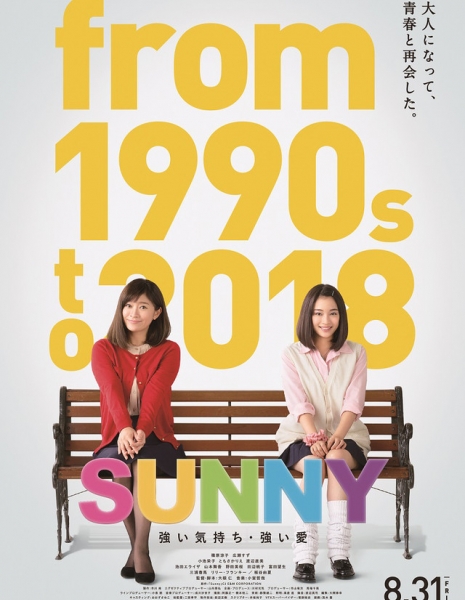 Солнечные:  Сильный разум - сильная любовь / Sunny: Strong Mind Strong Love /   Sunny: Tsuyoi Kimochi Tsuyoi Ai / SUNNY 強い気持ち・強い愛