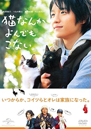 Фильм Коты не приходят, когда их зовешь / Cats don't come when you call / Neko Nanka Yondemo Konai / 猫なんかよんでもこない。
