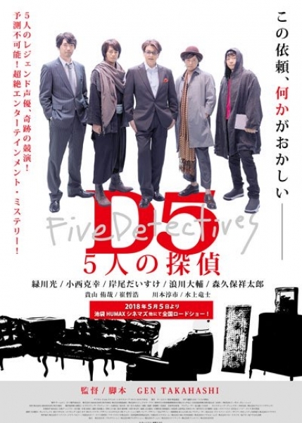 D5 / D5 5人の探偵
