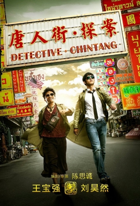 Фильм Детектив из Чайнатауна / Detective Chinatown /  唐人街探案