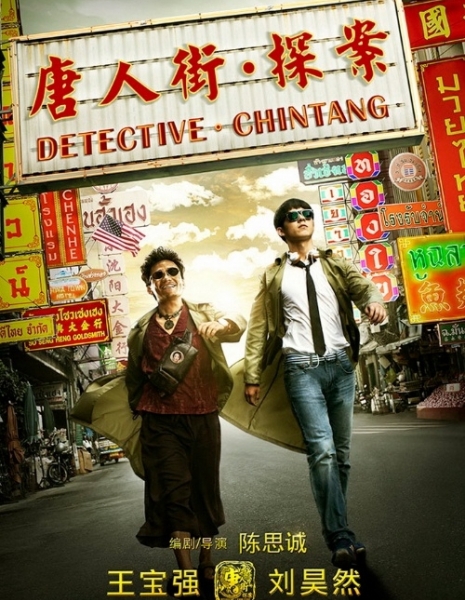 Детектив из Чайнатауна / Detective Chinatown /  唐人街探案