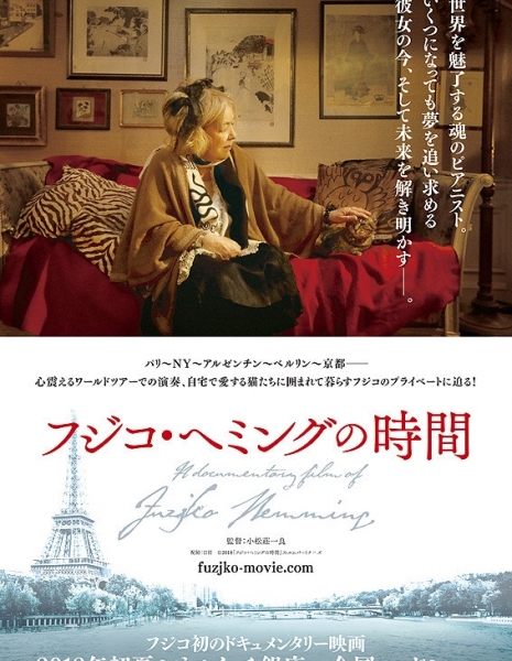 Фуджико: Пианист тишины и одиночества / Fuzjko: A Pianist of Silence & Solitude /  フジコ・ヘミングの時間