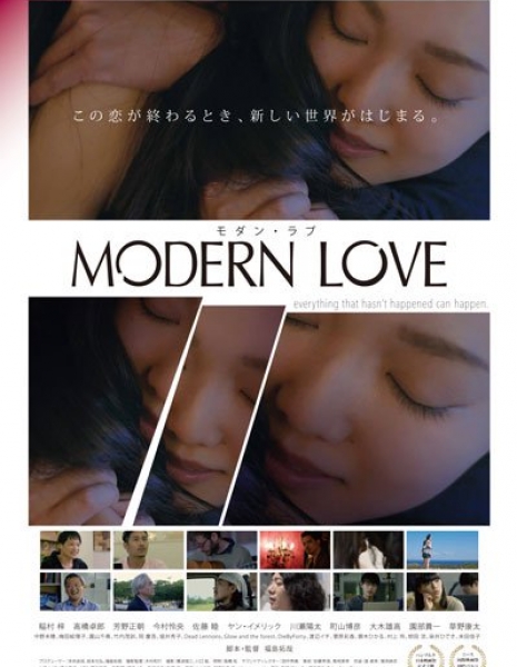 Современная любовь / Modern Love / モダン・ラブ