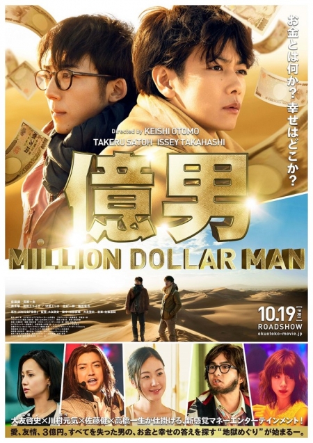Фильм Мужчина на миллион долларов / Million Dollar Man / Hundred Million Man  / Oku Otoko / 億男