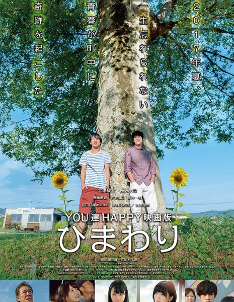 You tachi Happy Eigaban Himawari / YOU達HAPPY映画版ひまわり