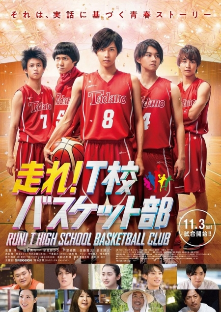 Фильм Баскетбольный клуб школы Т / Run! T School Basket Club /  Hashire! T Ko Basuketto Bu / 走れ！T校バスケット部