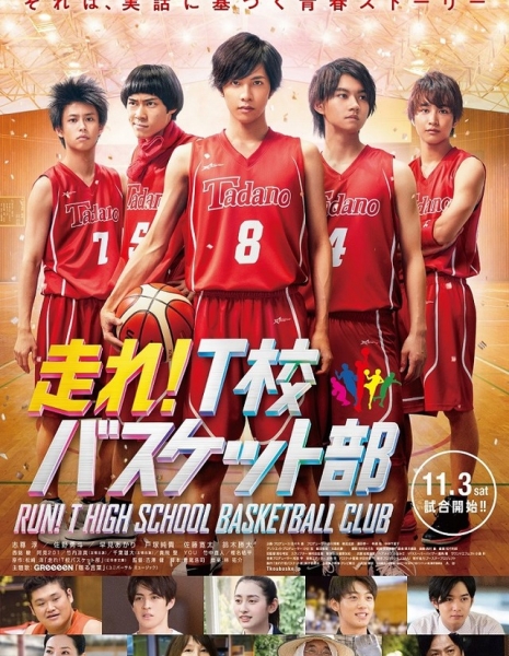 Баскетбольный клуб школы Т / Run! T School Basket Club /  Hashire! T Ko Basuketto Bu / 走れ！T校バスケット部
