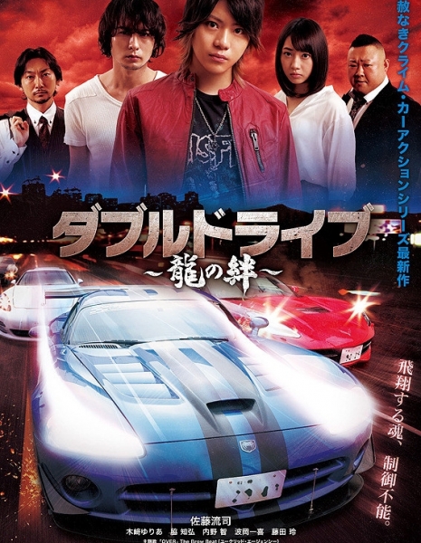 Double Drive: Ryuu no Kizuna / ダブルドライブ　龍の絆