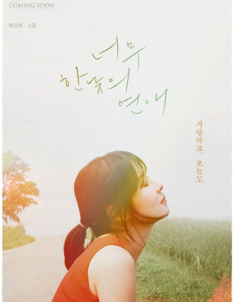 Слишком ярко для любви / Too Bright Outside for Love [Drama Special] / 너무 한낮의 연애  / Neomoo Hannatui Yeonae