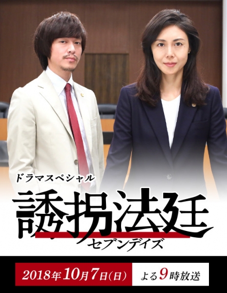 Семь дней (TV Asahi) / Yuukai Houtei: Seven Days / 誘拐法廷～セブンデイズ～