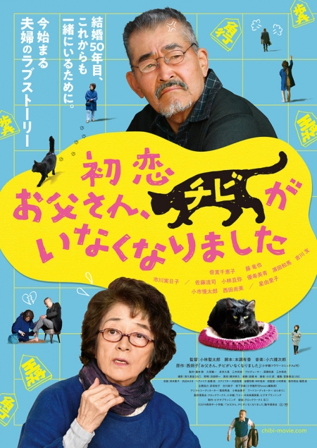 Фильм И только кошка знает / Hatsukoi: Otosan, Chibi ga Inaku Narimashita / 初恋 お父さん、チビがいなくなりました