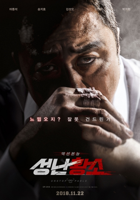 Фильм Неудержимый / Бешеный бык / Unstoppable / Angry Bull /   성난황소 /  Sungnan Hwangso