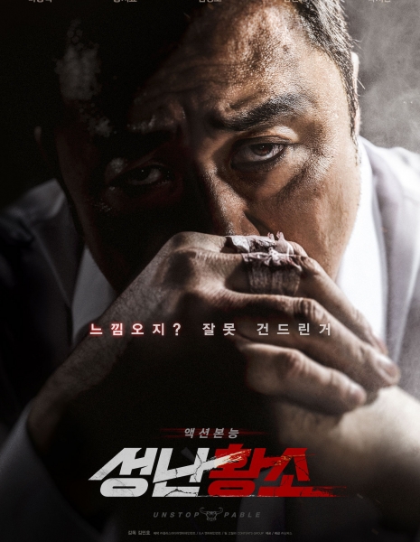 Неудержимый / Бешеный бык / Unstoppable / Angry Bull /   성난황소 /  Sungnan Hwangso