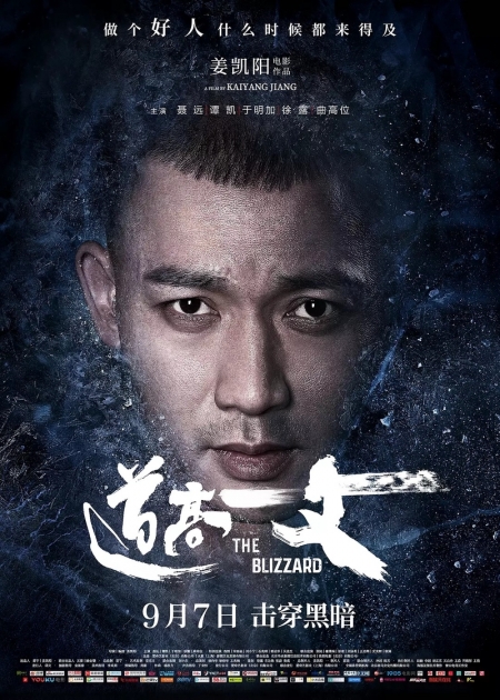 Фильм Пурга / The Blizzard / 道高一丈 / Dao gao yi zhang