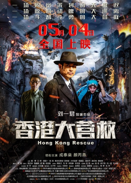 Фильм Побег из Гонконга / Hong Kong Rescue / 香港大营救