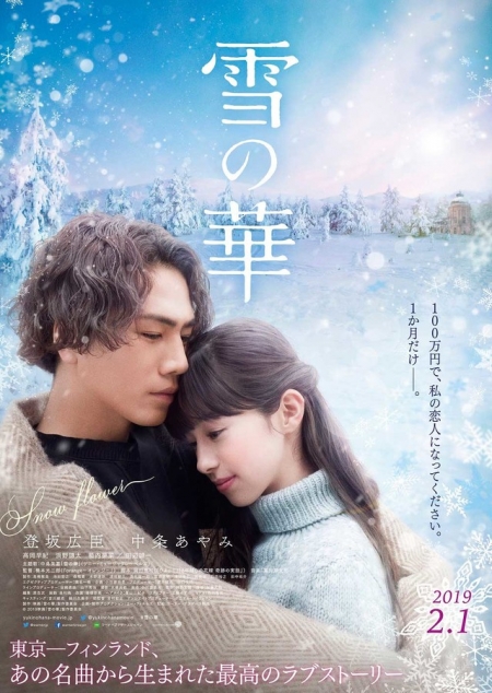 Фильм Снежный цветок / Yuki no Hana / 雪の華