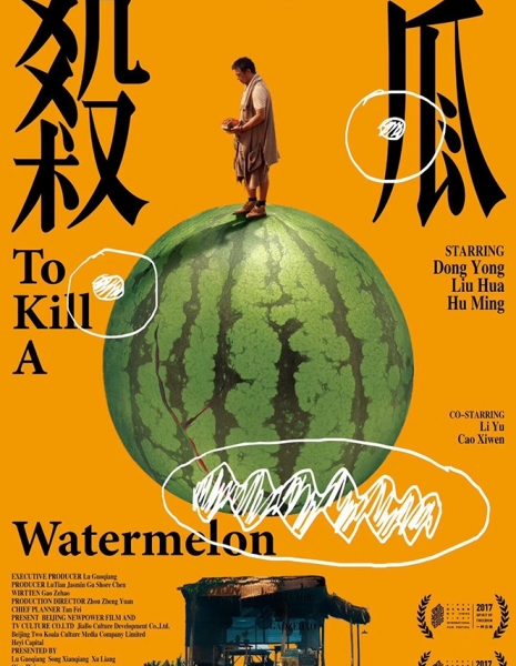 История Арбуза / Убить Арбуз / To Kill a Watermelon / 杀瓜