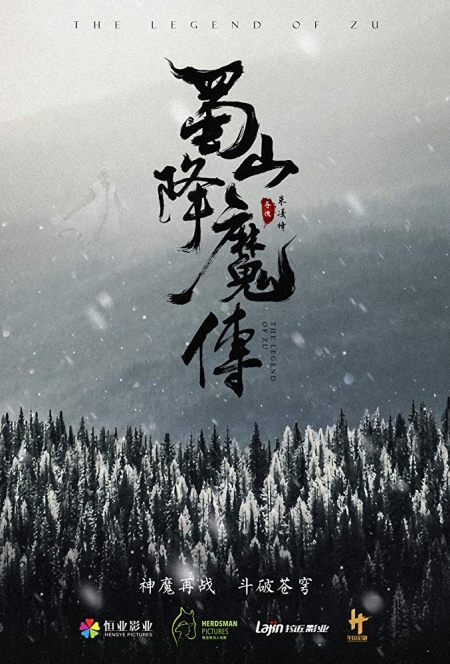 Фильм Легенда Зу (Фильм) / The Legend of Zu / Shu Shan Xiang Mo Zhuan / 蜀山降魔传 