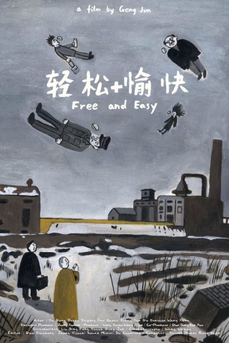 Фильм Свободно и легко / Free and Easy / 轻松+愉快  / Qingsong +yukuai