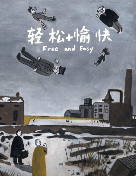 Свободно и легко / Free and Easy / 轻松+愉快  / Qingsong +yukuai