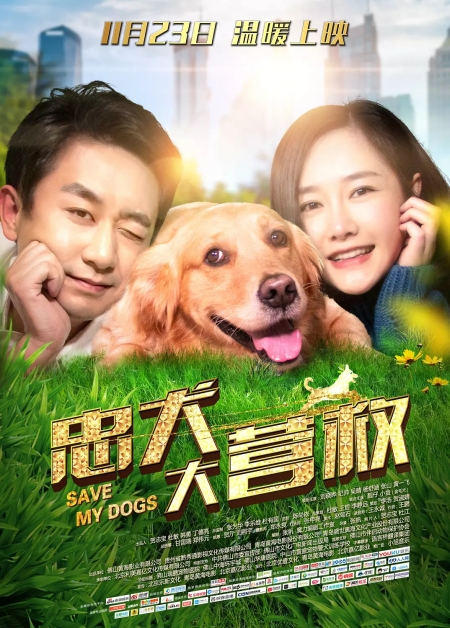 Фильм Спасите наших собак / Save My Dogs / 忠犬大营救 / Zhong Quan Da Ying Jiu