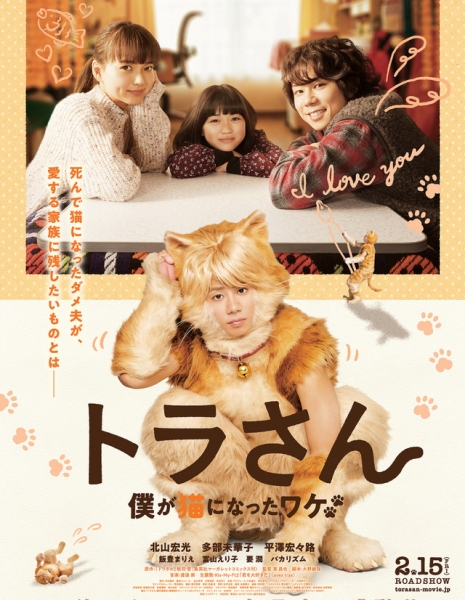 Тора-сан/ Тигр: Моя жизнь в роли кота / Tora-san / Tiger: My Life as a Cat / トラさん