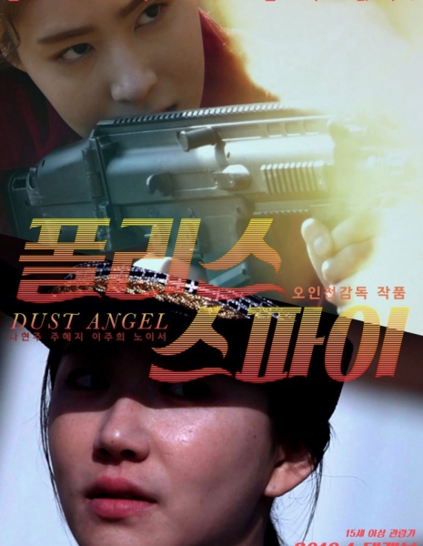 Пыльный ангел / Dust Angel / 폴리스 스파이