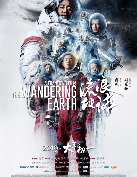 Блуждающая Земля / The Wandering Earth / 流浪地球