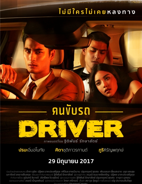 Водитель / Driver /  คนขับรถ