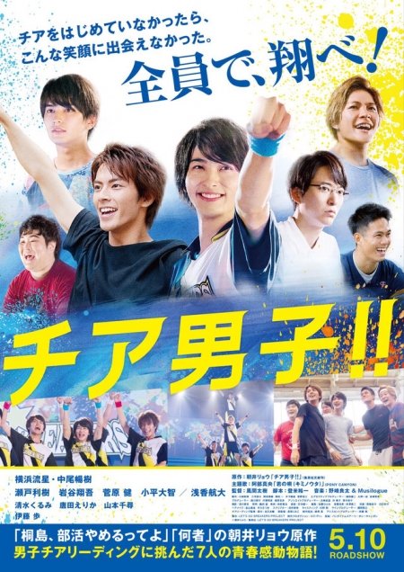 Фильм Парни из группы поддержки / Cheer Boys!! / チア男子!! /  Chia Danshi!!