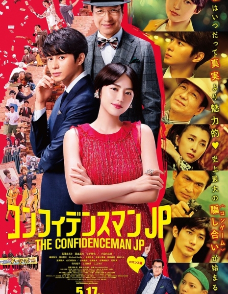 Аферисты по-японски (Фильм) / The Confidence Man JP: The Movie / コンフィデンスマンJP the movie / Konfidensu Man JP the movie