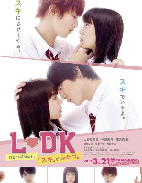 L-DK: Двое влюбленных под одной крышей / L-DK Hitotsu Yane no Shita, (Suki) ga Futatsu /   L・DK ひとつ屋根の下、「スキ」がふたつ。 