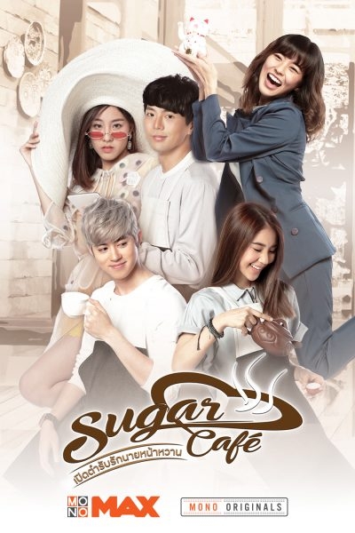 Фильм Sugar Café /  Sugar Café เปิดตำรับรักนายหน้าหวาน
